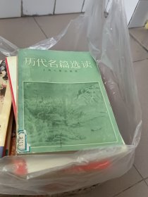 历代名篇选读