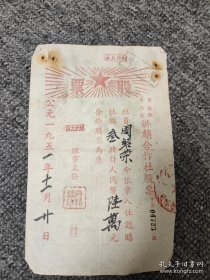 1951年重庆市酉阳县供销合作社股票 叁股人民币陆万元