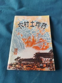农村土炸药