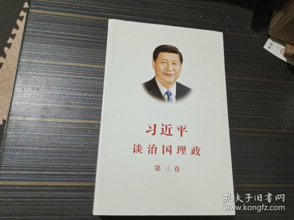 习近平谈治国理政第三卷（中文平装）