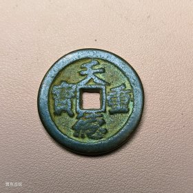 黄铜翻砂天德重宝背殷字，包浆厚重精美绝伦结缘