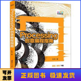 Processing创意编程指南(全彩印刷)