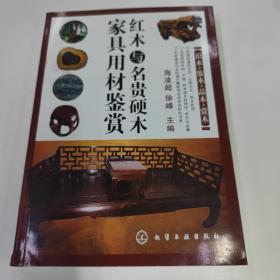 红木与名贵硬木家具用材鉴赏