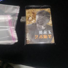 黄永玉艺术随笔