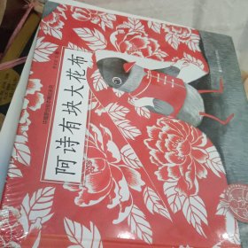 阿诗有块大花布/中国原创绘本精品系列