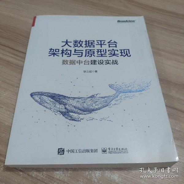 大数据平台架构与原型实现：数据中台建设实战(博文视点出品)