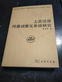 上古汉语同源词意义系统研究