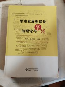 思维发展型课堂的理论与实践