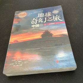 图说天下学生版 地理百科 地球奇幻之旅（中国卷)（全3卷）