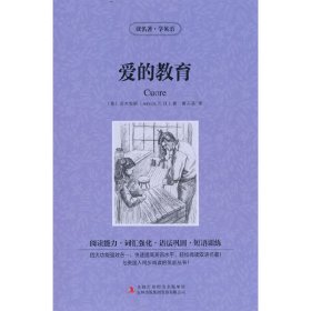 读名著 学英语：爱的教育（英汉对照）