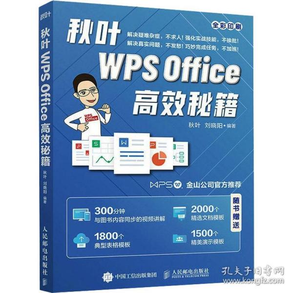 秋叶WPSOffice高效秘籍