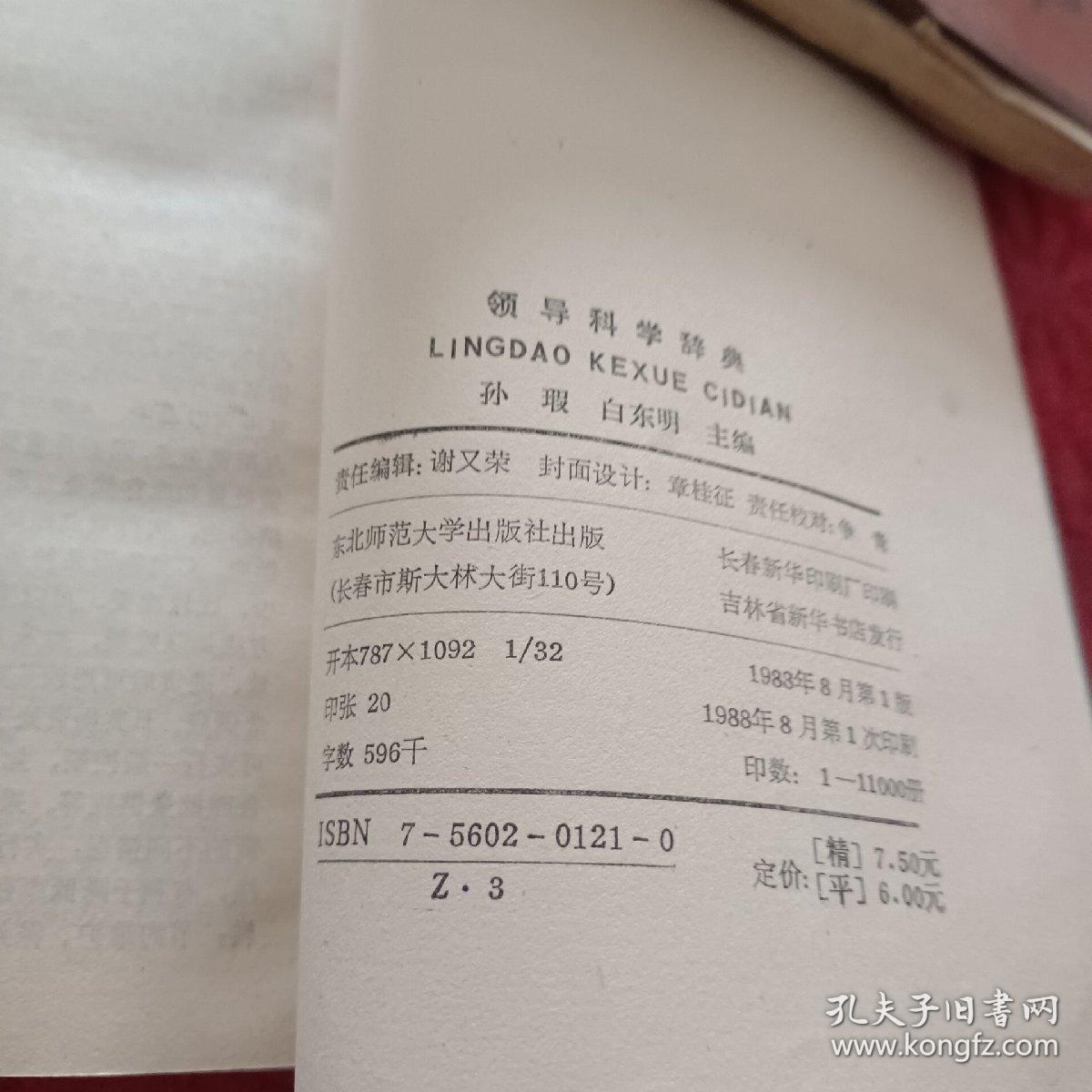 领导科学辞点