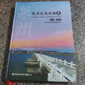 泉州市交通运输志（1991-2010）