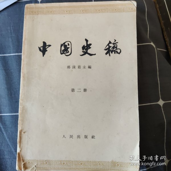 中国史稿（第二册）