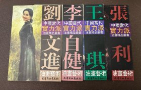 王琪，刘文进，李自健，张利油画艺术（中国当代实力派油画精品丛书）