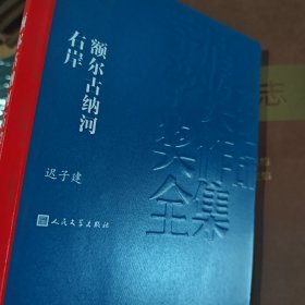 额尔古纳河右岸 茅盾文学奖