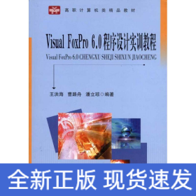 Visual Foxpro 6.0程序設(shè)計(jì)實(shí)訓(xùn)教程