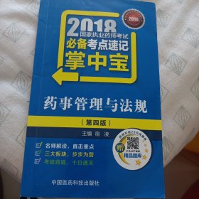 国家执业药师考试用书2018西药中药教材 必备考点速记掌中宝 药事管理与法规（第四版）