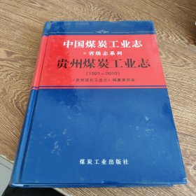 中国煤炭工业志·贵州煤炭工业志（1991-2010）