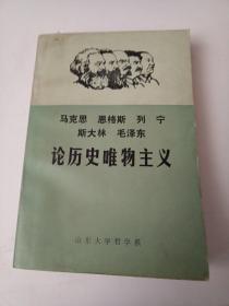 马克思 恩格斯 列宁 斯大林 毛泽东
论历史唯物主义