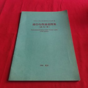 中华人民共和国通信行业标准.通信电缆通道图集:试行本(包邮)