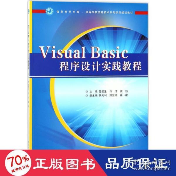 VISUALBASIC程序设计实践教程/信息素养文库·高等学校信息技术系列课程规划教材