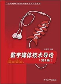 數(shù)字媒體技術(shù)導(dǎo)論（第2版）9787302420194劉清堂清華大學(xué)出版社2016-02-01