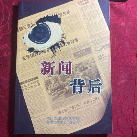 新闻背后