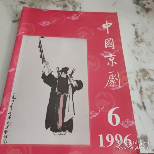 中国京剧1996-6