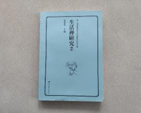 第三届黄梅禅宗文化高峰论坛论文集：生活禅研究（2）