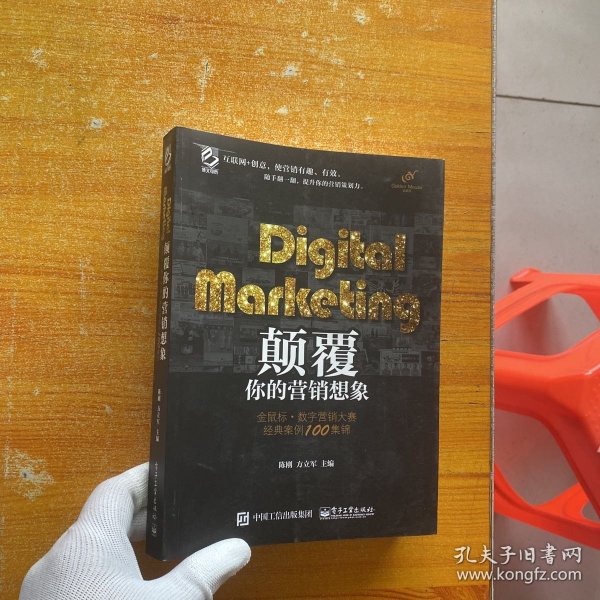 Digital Marketing颠覆你的营销想象——金鼠标•数字营销大赛经典案例100集锦（全彩）