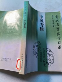 中风专辑