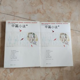 2009中国年度短篇小说 上下