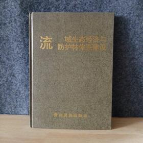 流域生态经济与防护林体系建设