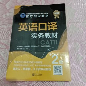 英语口译实务教材：2级