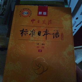 新版中日交流标准日本语 初级 下册（第二版）