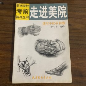 走进美院 速写中的手和脚