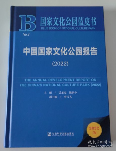 国家文化公园蓝皮书：中国国家文化公园报告（2022）