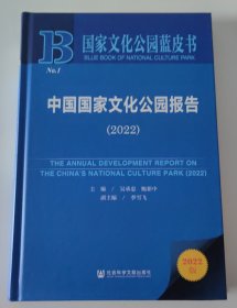 国家文化公园蓝皮书：中国国家文化公园报告（2022）