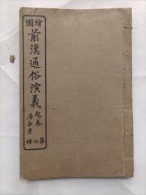 绘图前汉通俗演义（卷九）