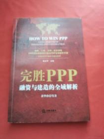 完胜PPP：融资与建造的全域解析