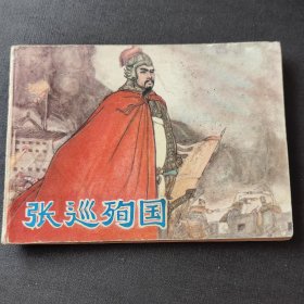 张巡殉国