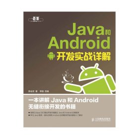 正版 Java和Android开发实战详解 9787115326157 人民邮电出版社