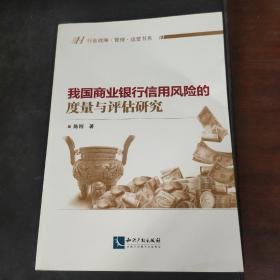 行业战略·管理·运营书系：我国商业银行信用风险的度量与评估研究