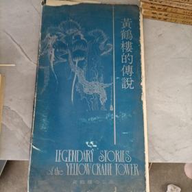 黄鹤楼的传说 中文英文日文 1990年1版1印 国画大师卢延光 蒙复旦 江郁之绘画