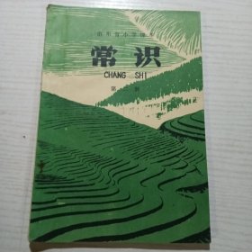 山东省小学课本课本 常识