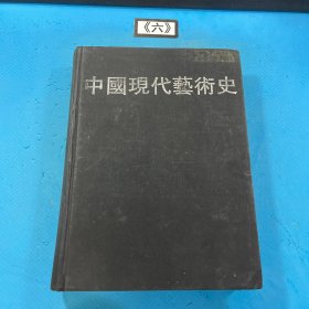 中国现代艺术史：1979-1989