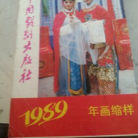 1989年中国戏曲年画缩样