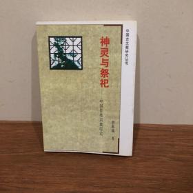 神灵与祭祀：中国传统宗教综论