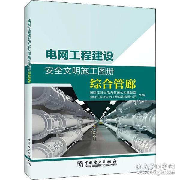 电网工程建设安全文明施工图册 综合管廊 水利电力 作者 新华正版